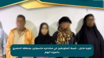 تنويه عاجل.. ضبط المتورطين في مشاجرة متسولين بمنطقة الحصرى بالجيزة اليوم